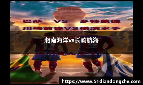 湘南海洋vs长崎航海
