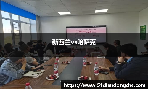 新西兰vs哈萨克