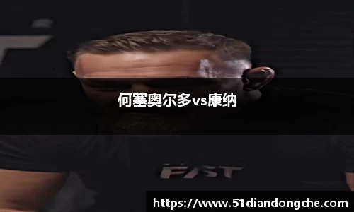 何塞奥尔多vs康纳