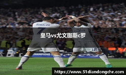 皇马vs尤文图斯c罗