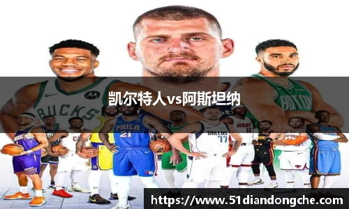 凯尔特人vs阿斯坦纳