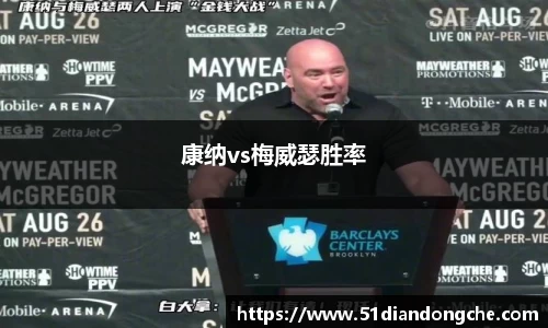 康纳vs梅威瑟胜率