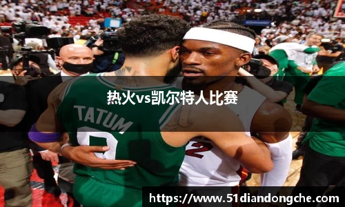 热火vs凯尔特人比赛