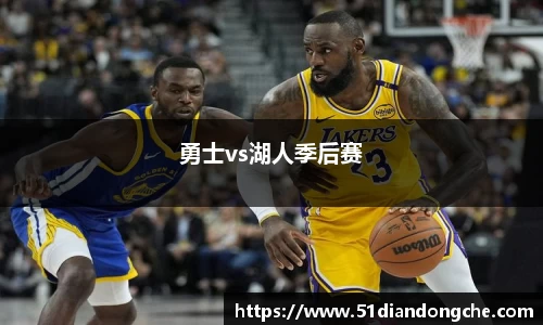 勇士vs湖人季后赛