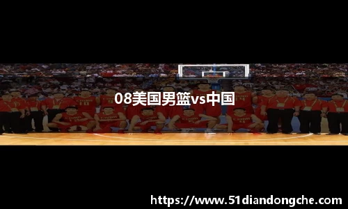 08美国男篮vs中国