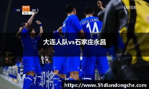 大连人队vs石家庄永昌