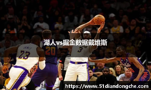 湖人vs掘金数据戴维斯