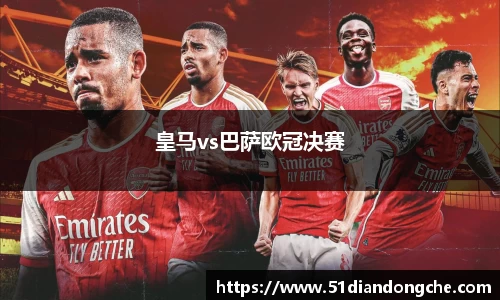 皇马vs巴萨欧冠决赛