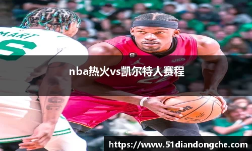 nba热火vs凯尔特人赛程
