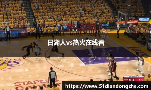 日湖人vs热火在线看