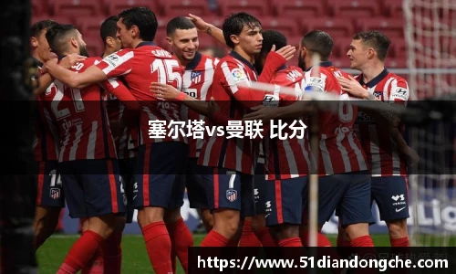 塞尔塔vs曼联 比分