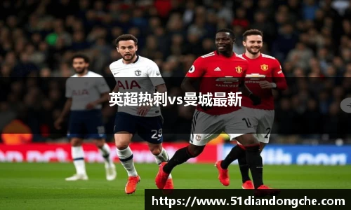 英超热刺vs曼城最新