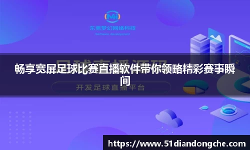 畅享宽屏足球比赛直播软件带你领略精彩赛事瞬间