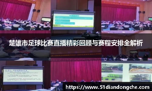 楚雄市足球比赛直播精彩回顾与赛程安排全解析
