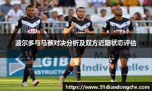 波尔多与马赛对决分析及双方近期状态评估