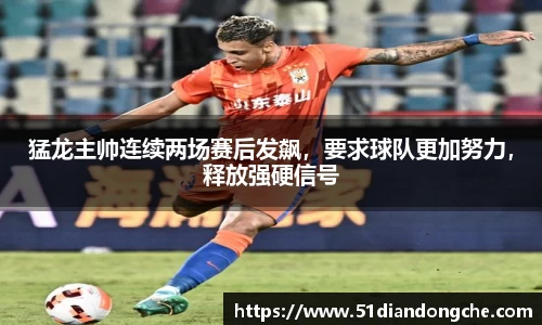 猛龙主帅连续两场赛后发飙，要求球队更加努力，释放强硬信号