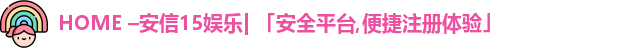 安信15娱乐